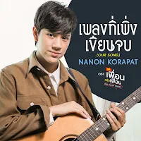Nanon — เพลงที่เพิ่งเขียนจบ (Our Song) [เพลงประกอบซีรีส์ แค่เพื่อนครับเพื่อน Bad Buddy Series] — обложка